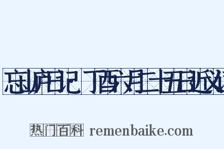 忘山庐日记·丁酉六月二十五日近义词是什么意思的图片